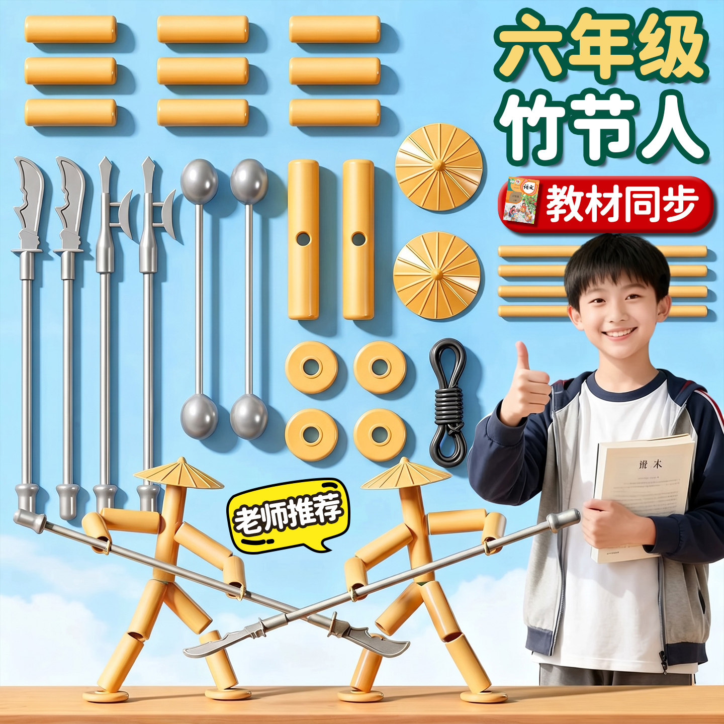 【教材同步】竹节人对战玩具