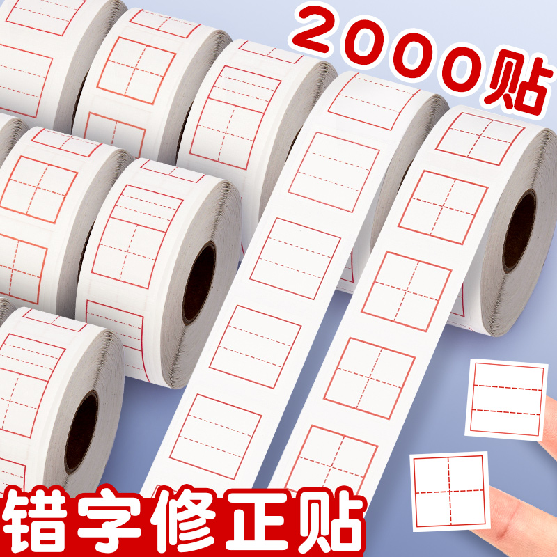 2000贴!修正贴厚实耐用