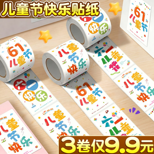 【3卷仅9.9元】儿童节快乐贴纸