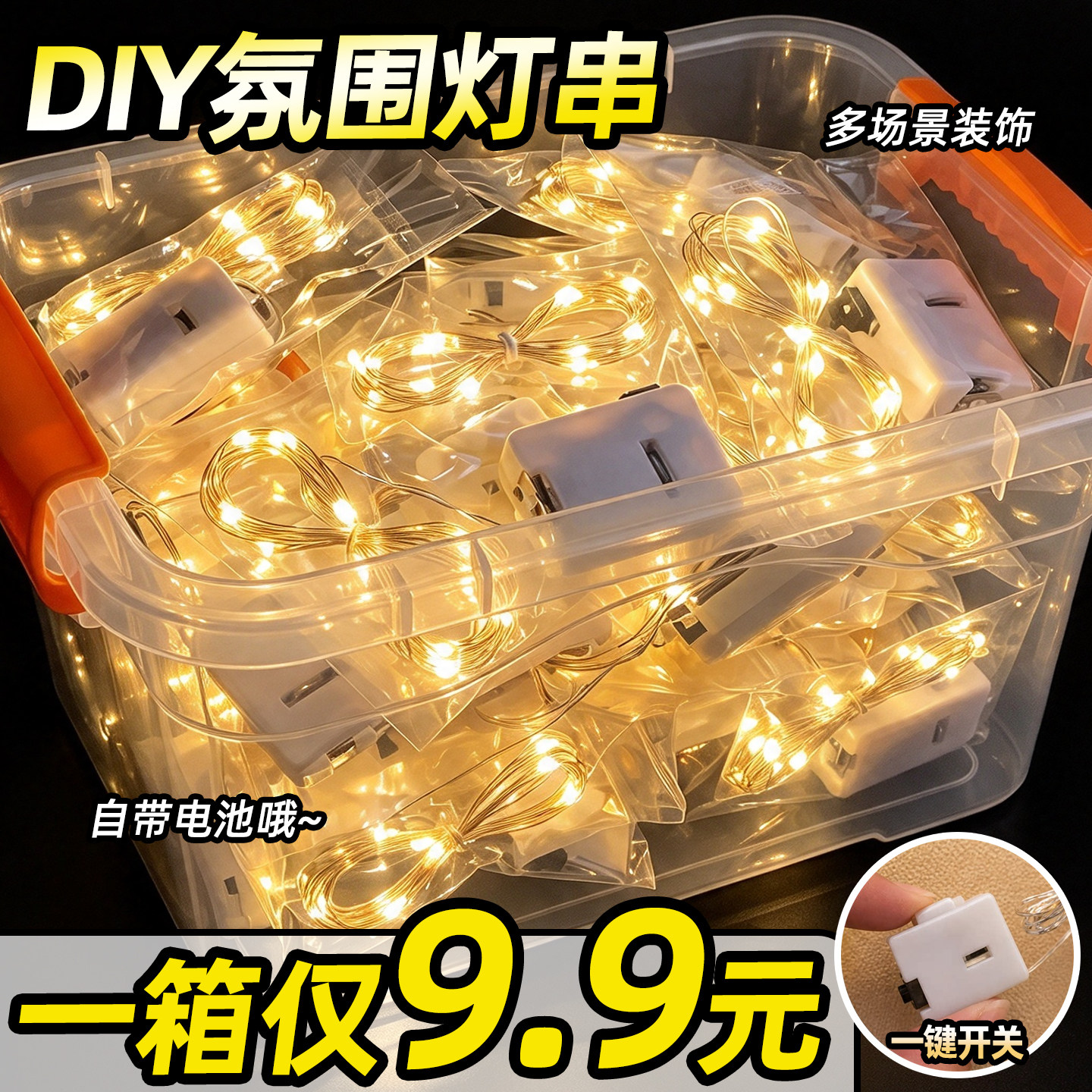 【1箱9.9元】星星灯氛围灯串