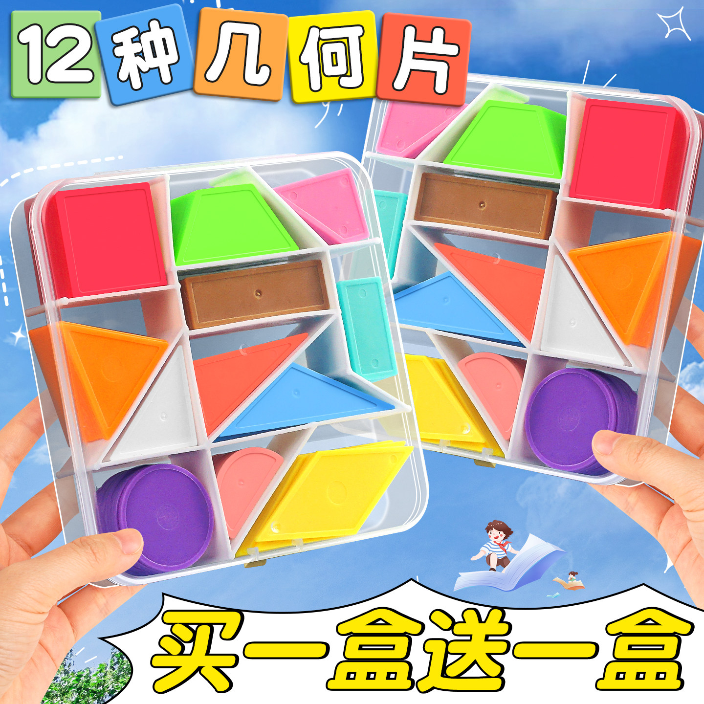 【买1盒送1盒】几何片教材同步