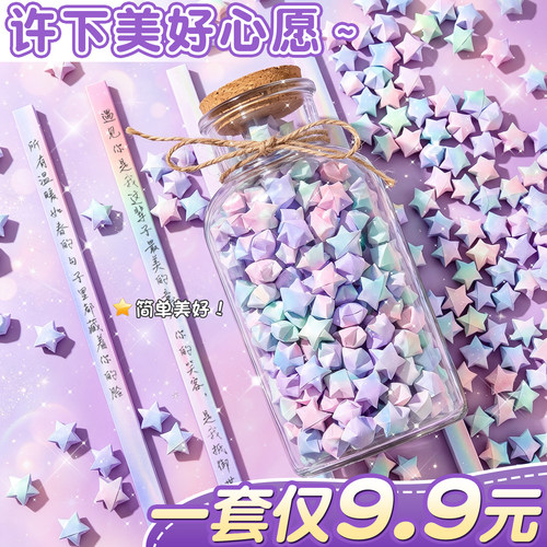 【1套9.9元】梦幻星星折纸
