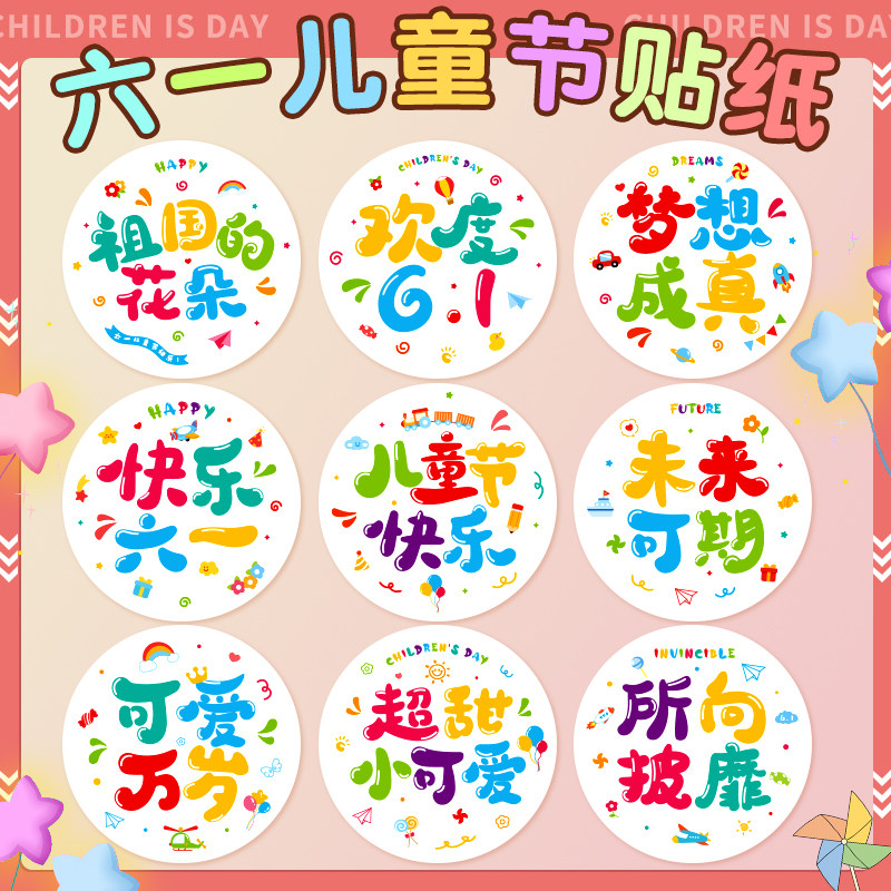 六一儿童节贴纸可爱卡通圆形61礼物封口贴幼儿园小学生伴手礼大礼包贴贴画儿童节快乐diy手工制作文具奖励B1