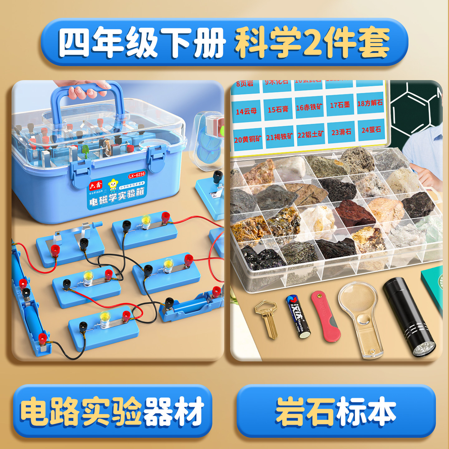 【小学四年级科学实验套装】上下册岩石矿物小学生电路初中物理实验器材全套电灯泡电力电学电磁实验箱儿童J1