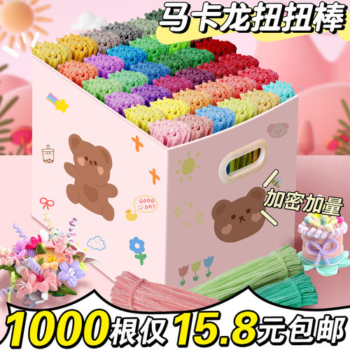 【1000根仅15.8元】马卡龙扭扭棒