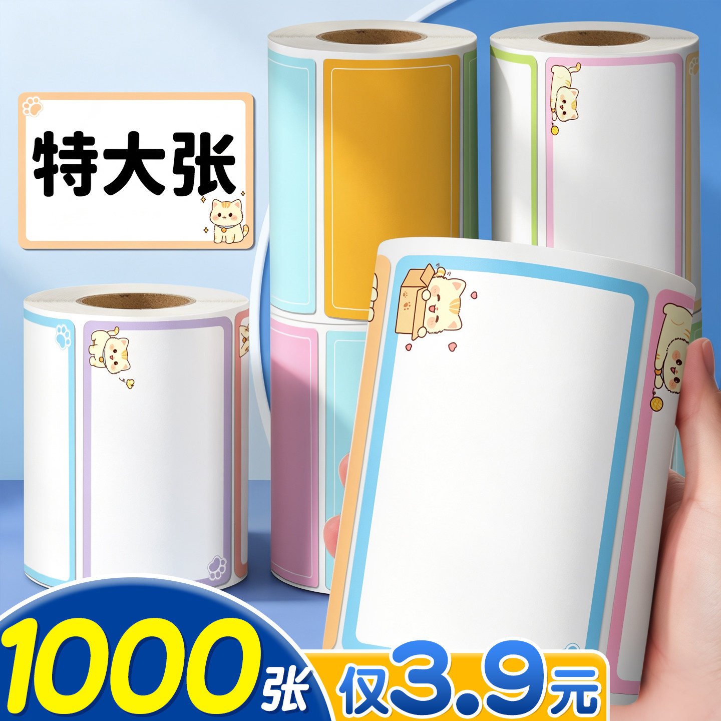 【1000张仅3.9元】特大张标签贴