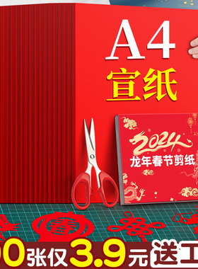 a4春节剪纸专用纸红色窗花纸剪纸2026年龙年新年趣味剪窗花专用纸大张元旦手工儿童幼儿园小学生折纸红纸宣纸