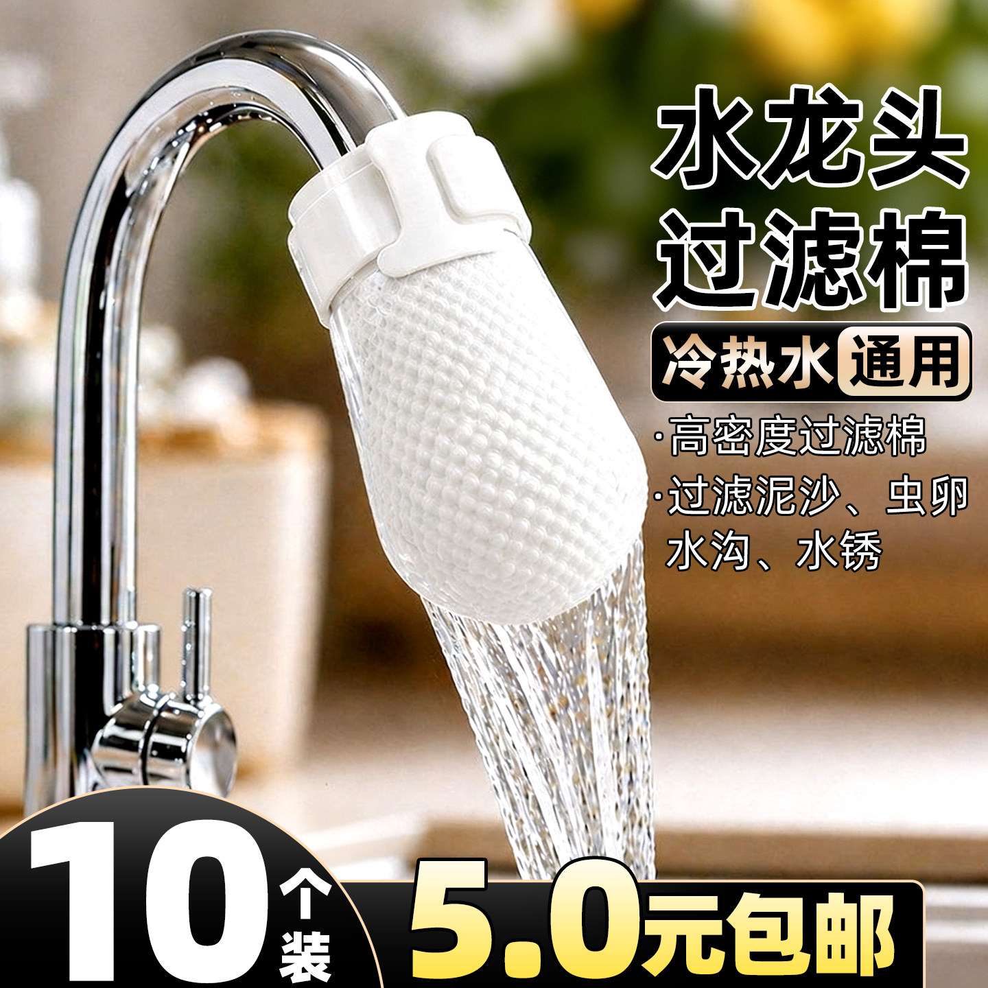 10个仅5元包邮】水龙头过滤棉