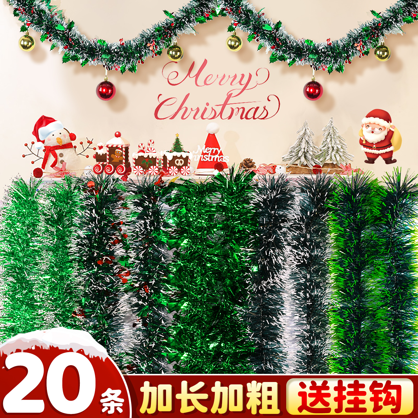 【加长加厚】圣诞节装饰毛条彩条