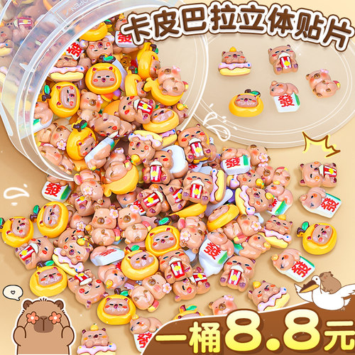【5款不重复】卡皮巴拉立体贴片