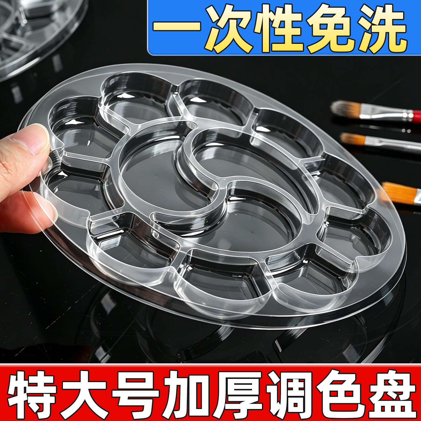【特大号加厚】一次性调色盘