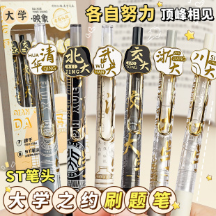 大学之约刷题中性笔清华北大限定名校系列st按动速干小学生签字考试圆珠笔黑色水笔映像高颜值文具大容量B1