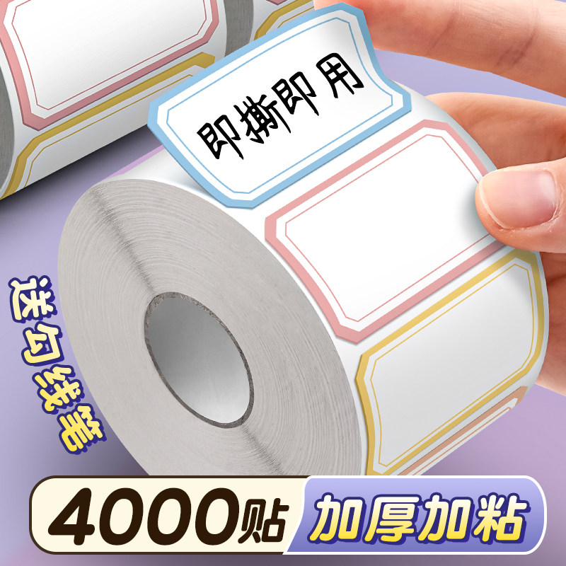 4000贴加厚加粘】防水标签贴纸