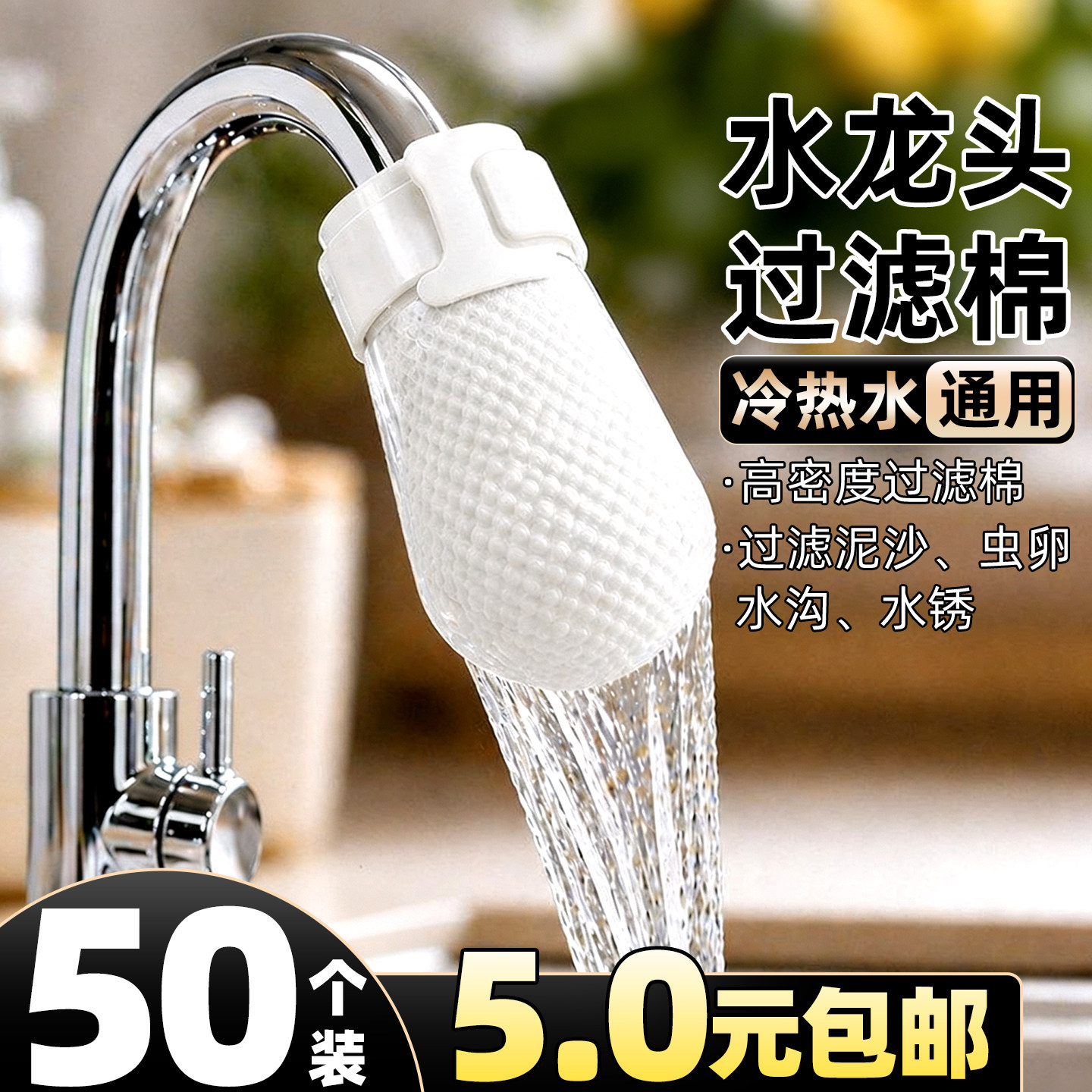 50个仅5元包邮】水龙头过滤棉