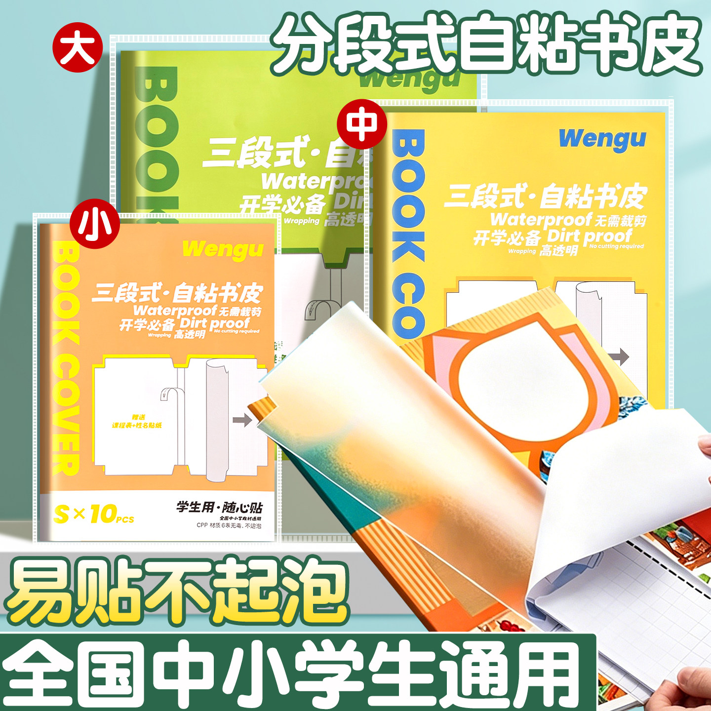 分段式包书皮自粘透明磨砂不起泡