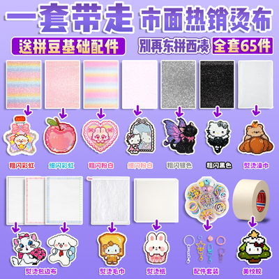 【一套带走】拼豆全系列烫布配件