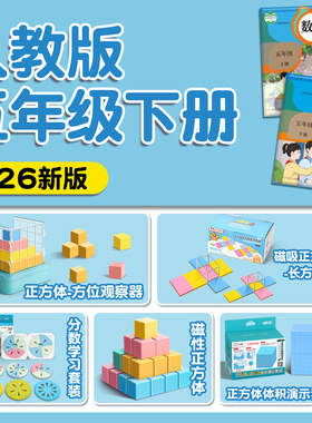 五年级下册数学教具全套磁性正方体长方体学具套装小学学习工具人教版3面观察器物体2026体积演示器上册C1