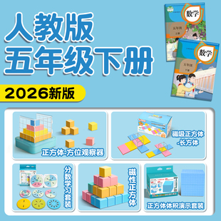 五年级下册数学教具全套磁性正方体长方体学具套装小学学习工具人教版3面观察器物体2026体积演示器上册C1