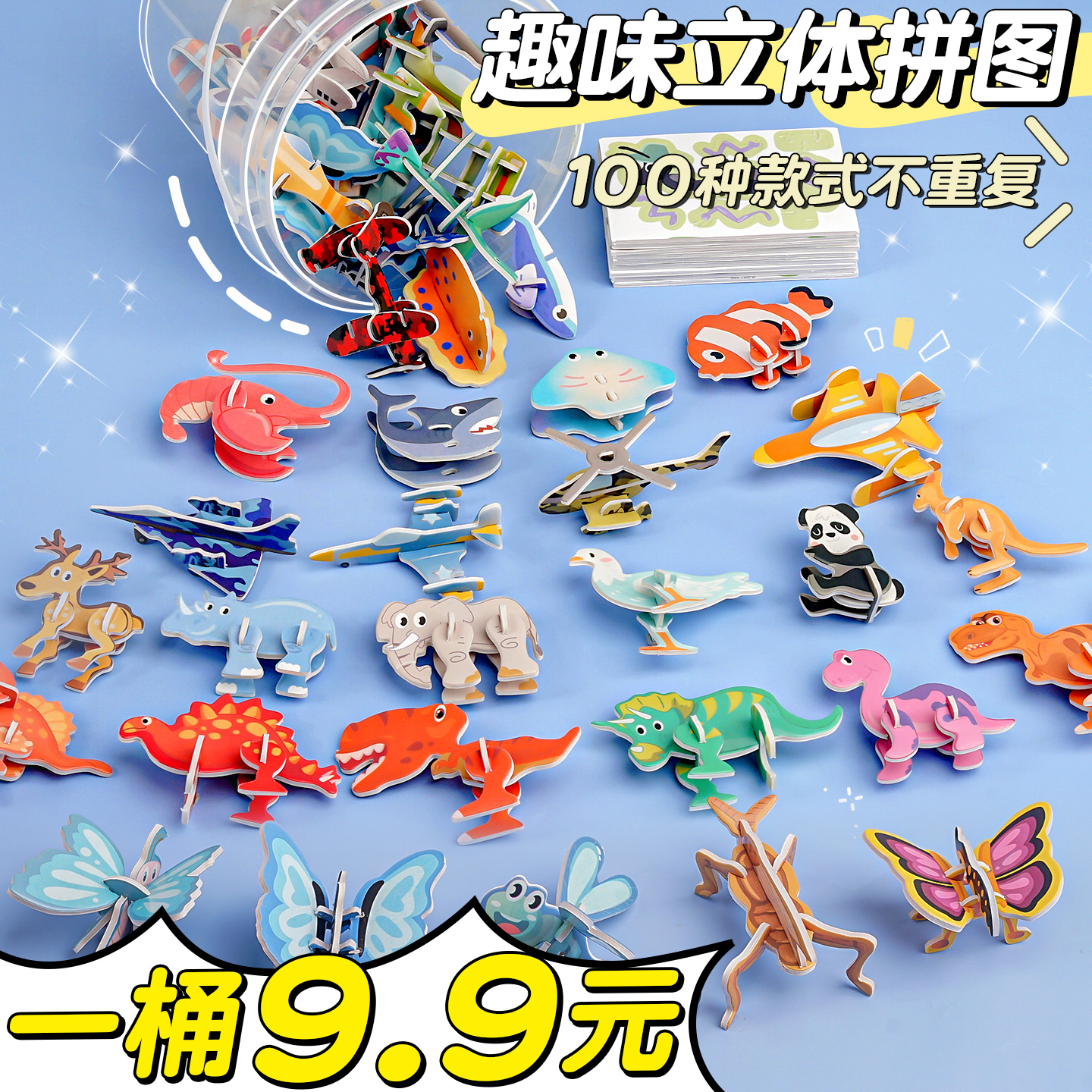 一桶9.9元】3D趣味立体拼图玩具