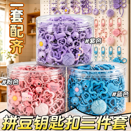 拼豆混装钥匙扣三件套入门款