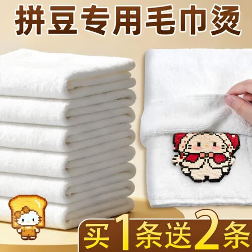 【买1条送2条】拼豆毛巾烫