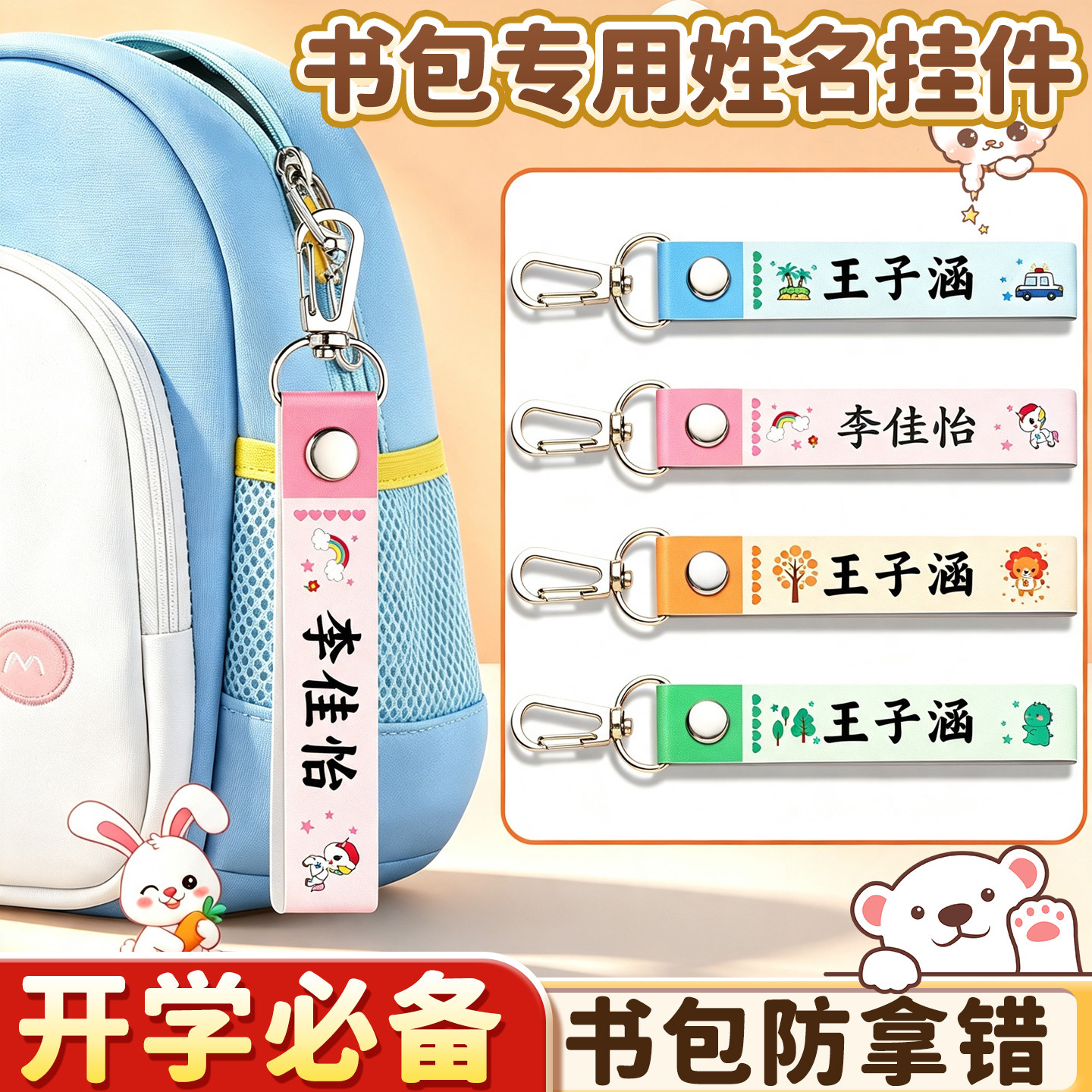【开学必备】定制姓名书包挂件