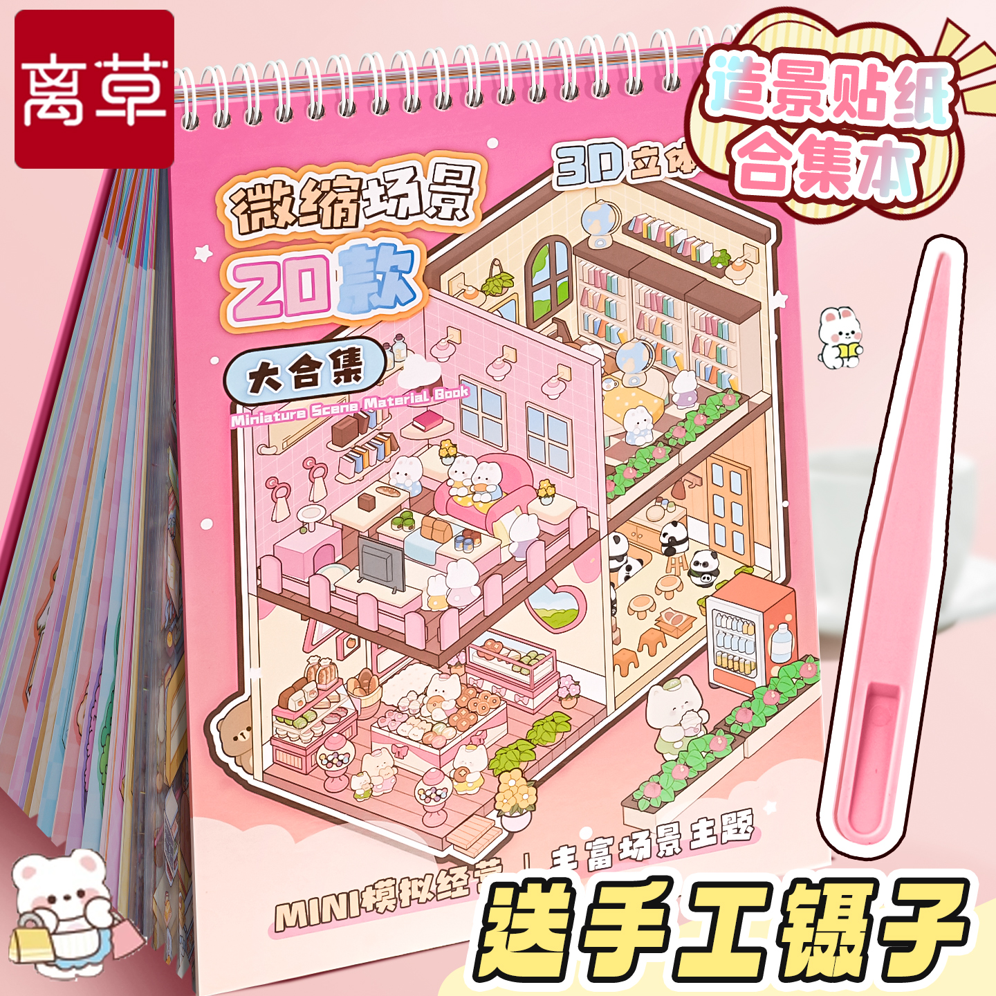 【送镊子】造景贴纸书40个场景