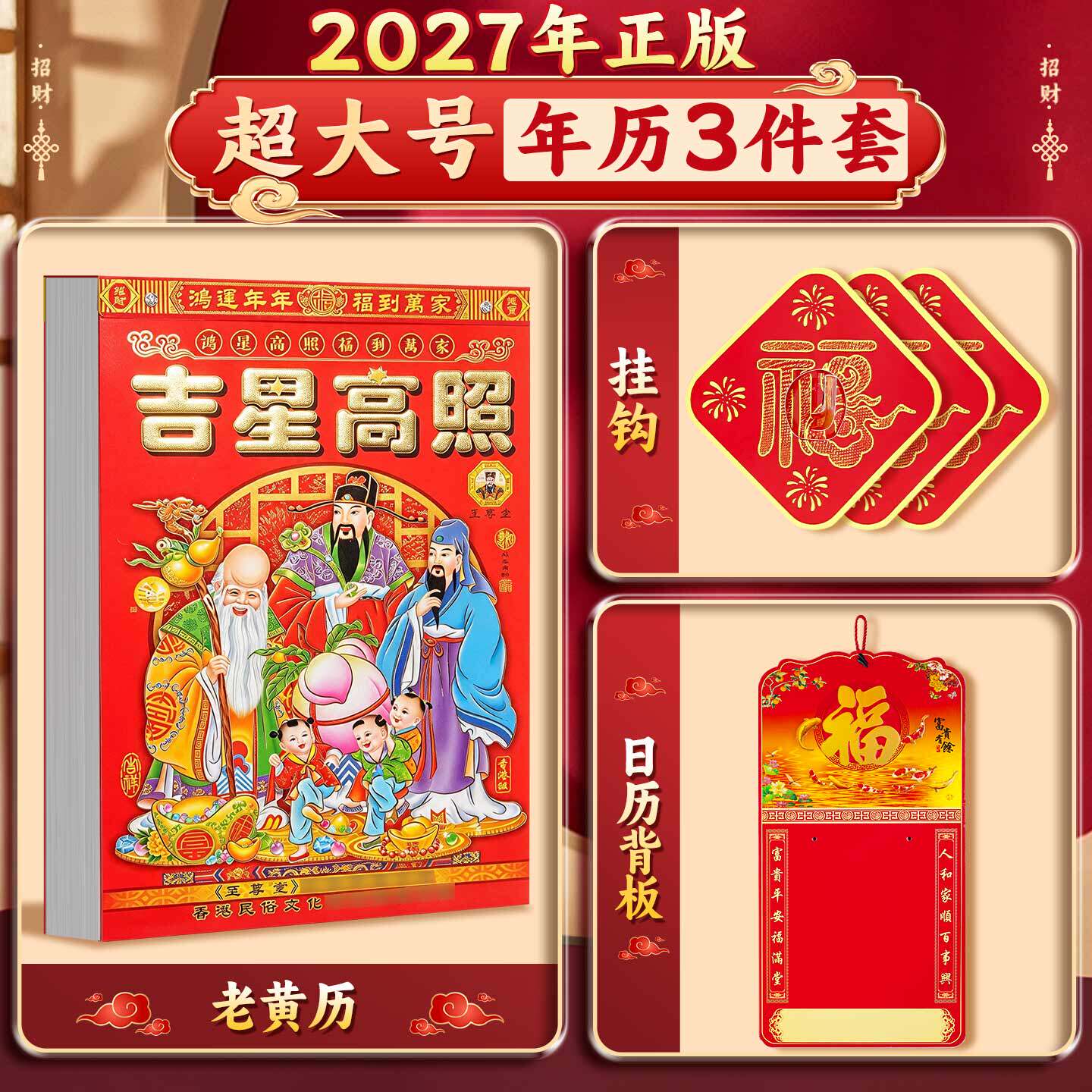 【2027老黄历套装】一套备齐