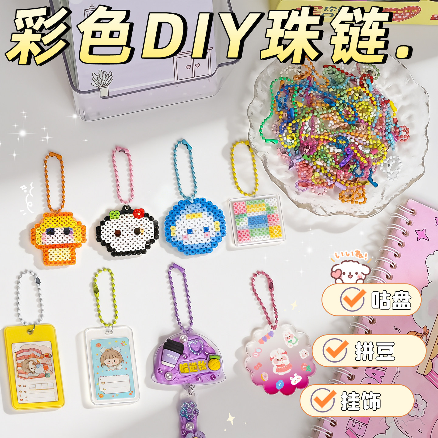 拼豆钥匙扣配件手工diy拼豆挂件挂扣链条公仔玩偶装饰链子全套E1