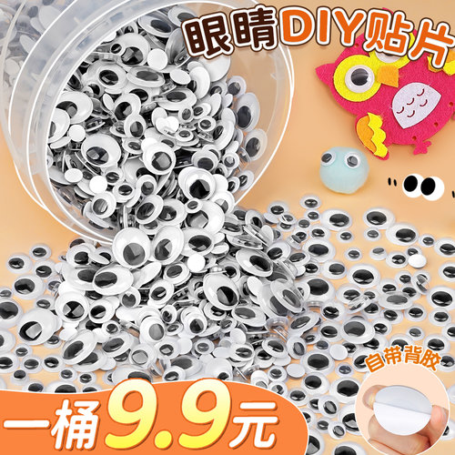 【1桶仅9.9元】儿童手工眼睛贴纸