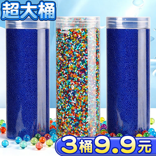 【3桶9.9元】超大桶吸水弹珠