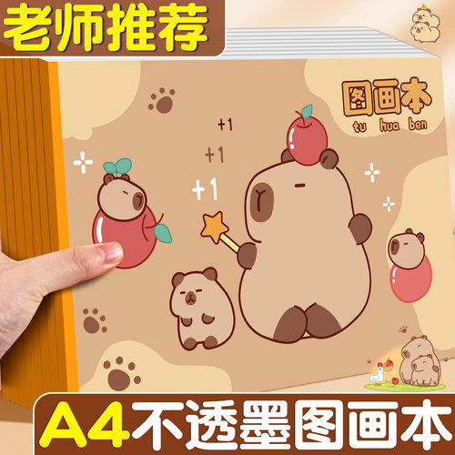 【不透墨画本】A4卡皮巴拉