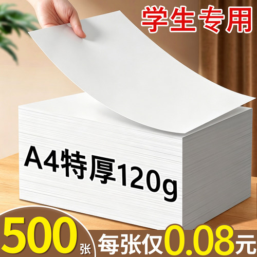【500张超厚】a4打印纸复印纸