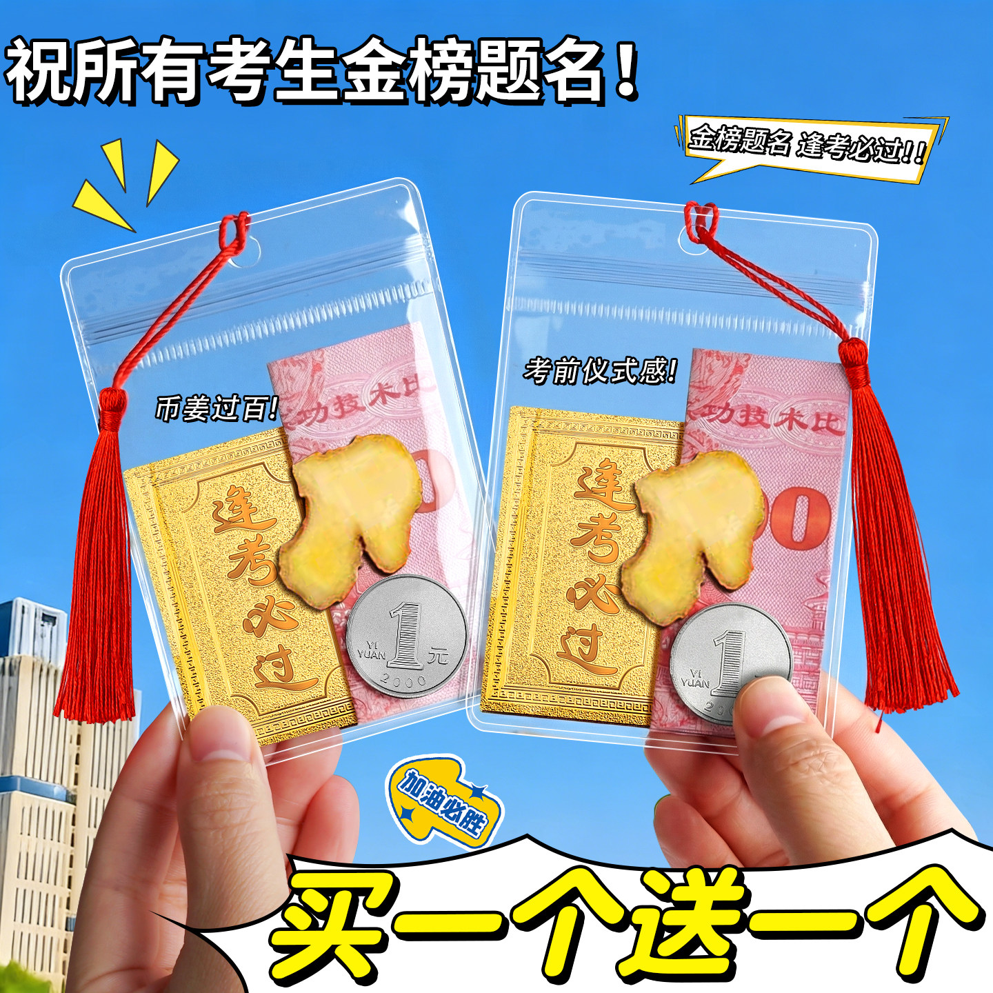 【买一个送一个】逢考必过幸运符