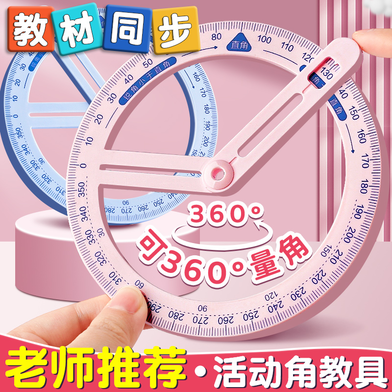 老师推荐教材同步】360度活动角