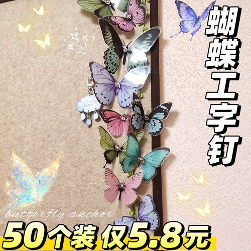 50个蝴蝶工字钉透明毛毡板