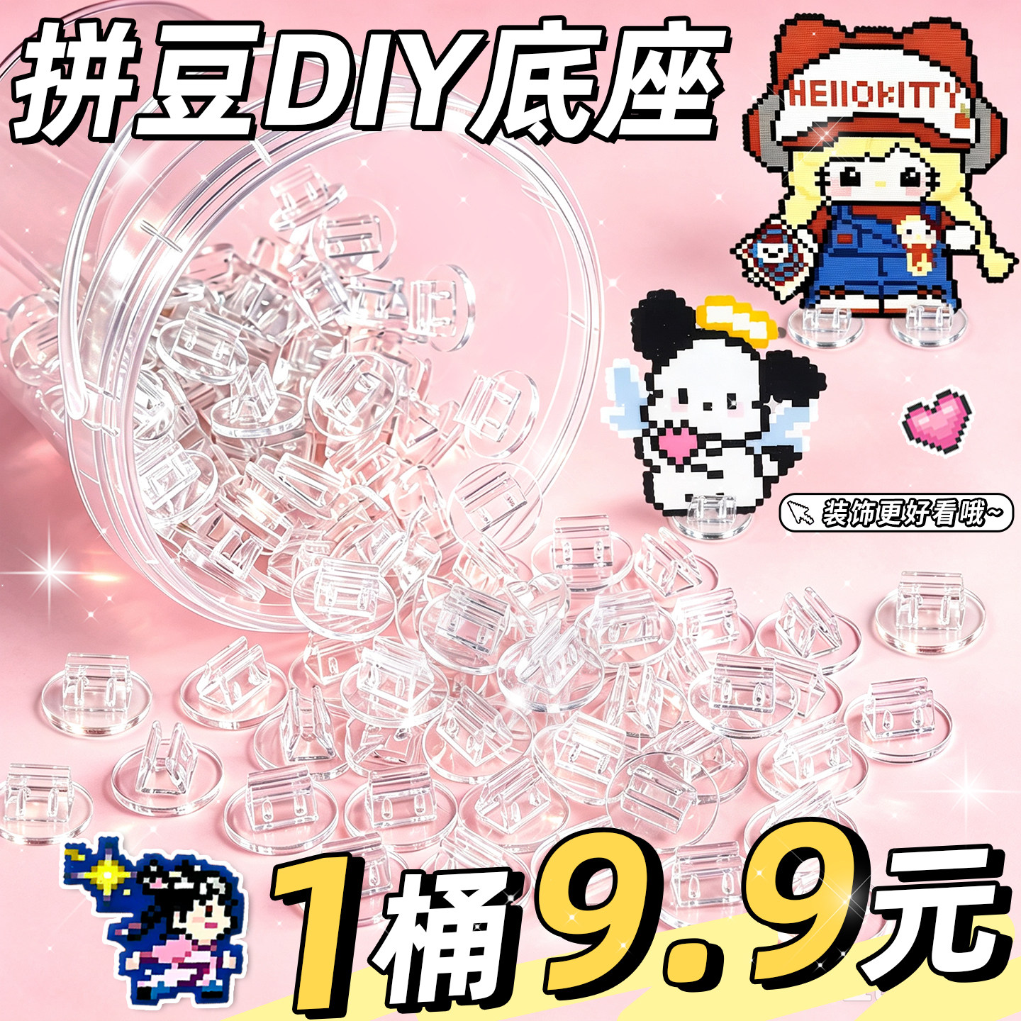 【1桶9.9元】拼豆透明底座配件