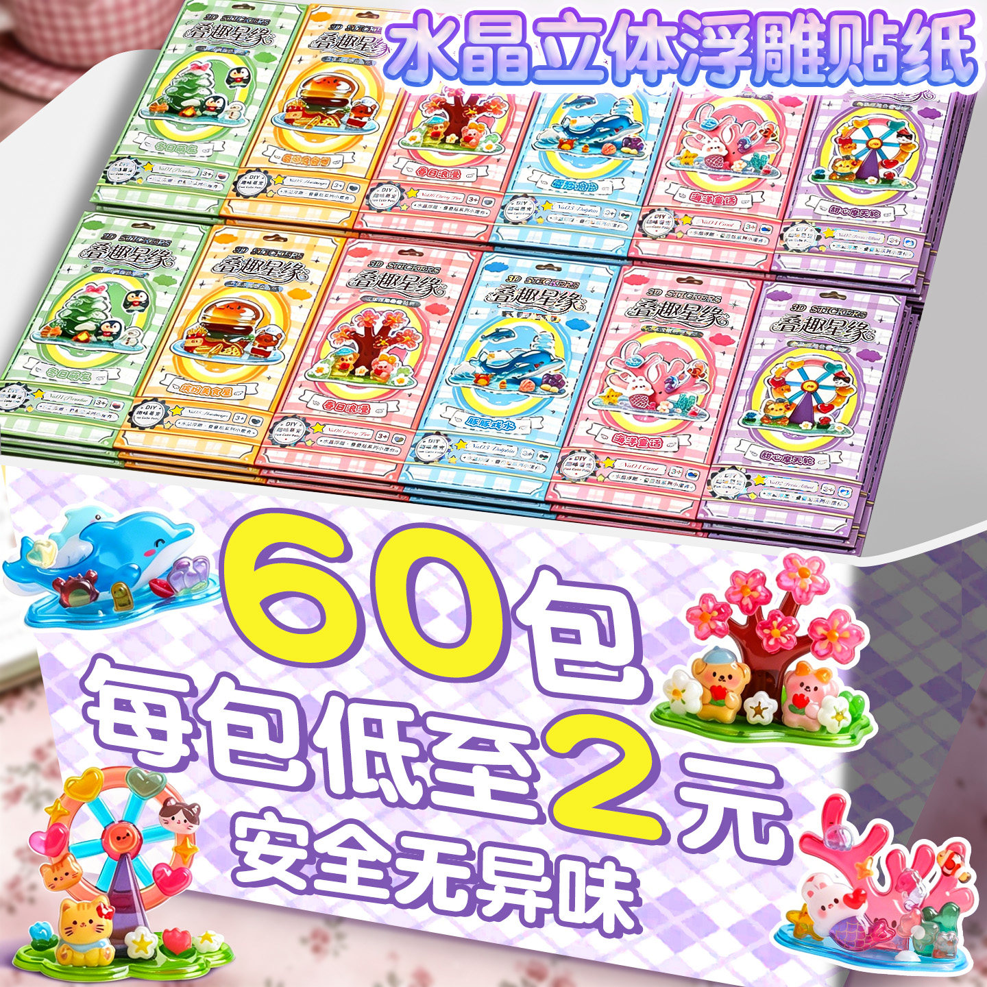 60包3d立体浮雕贴纸叠叠乐水晶