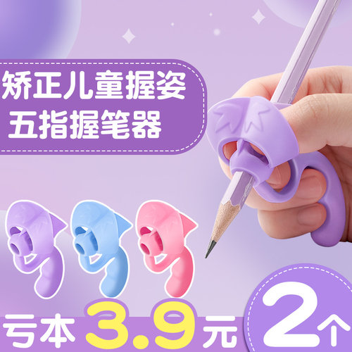 买一个送一个！五指握笔器