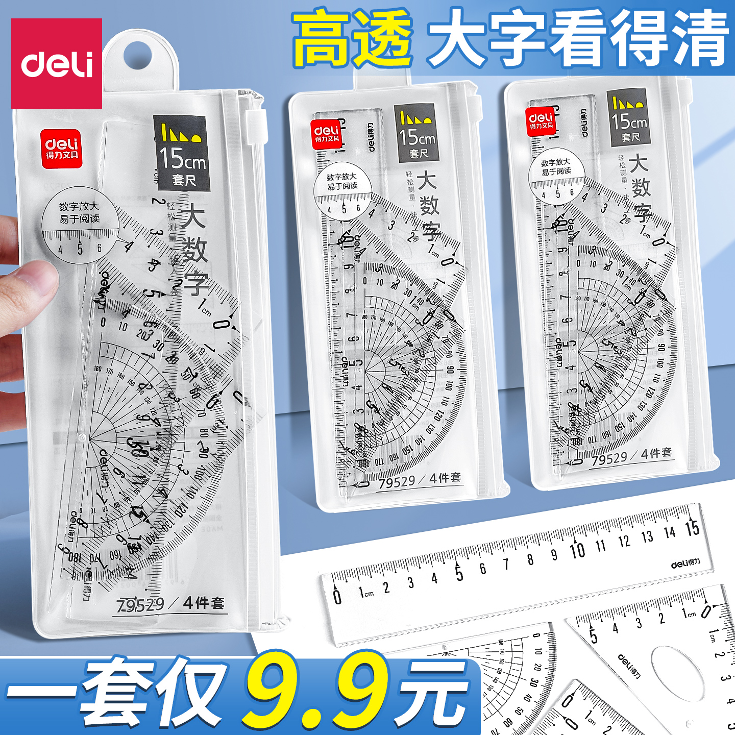 得力尺子小学生专用套装四件套测量三角尺15cm直尺多功能格尺量角器透明绘图套装一年级考试推荐几何文具F2