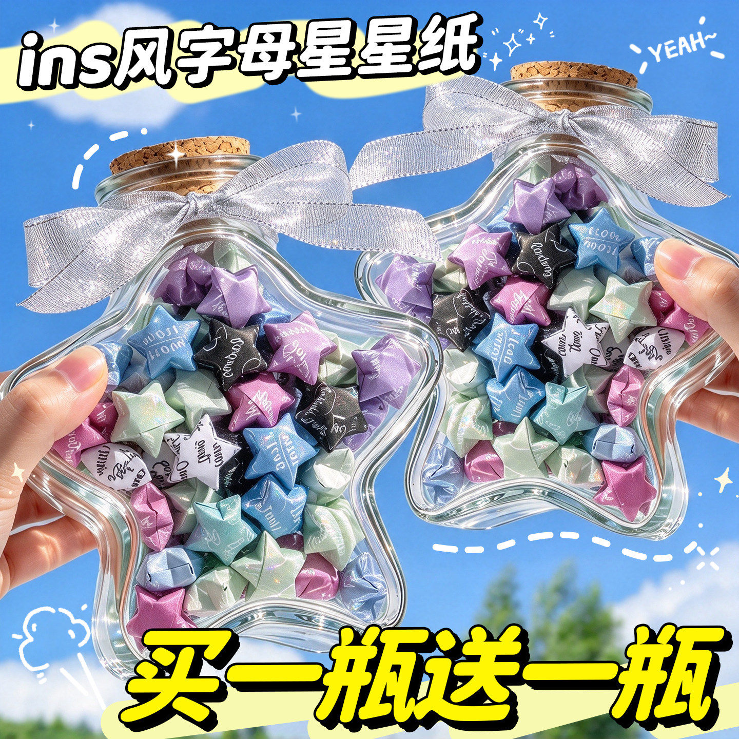 【买1瓶送1瓶】ins风星星折纸