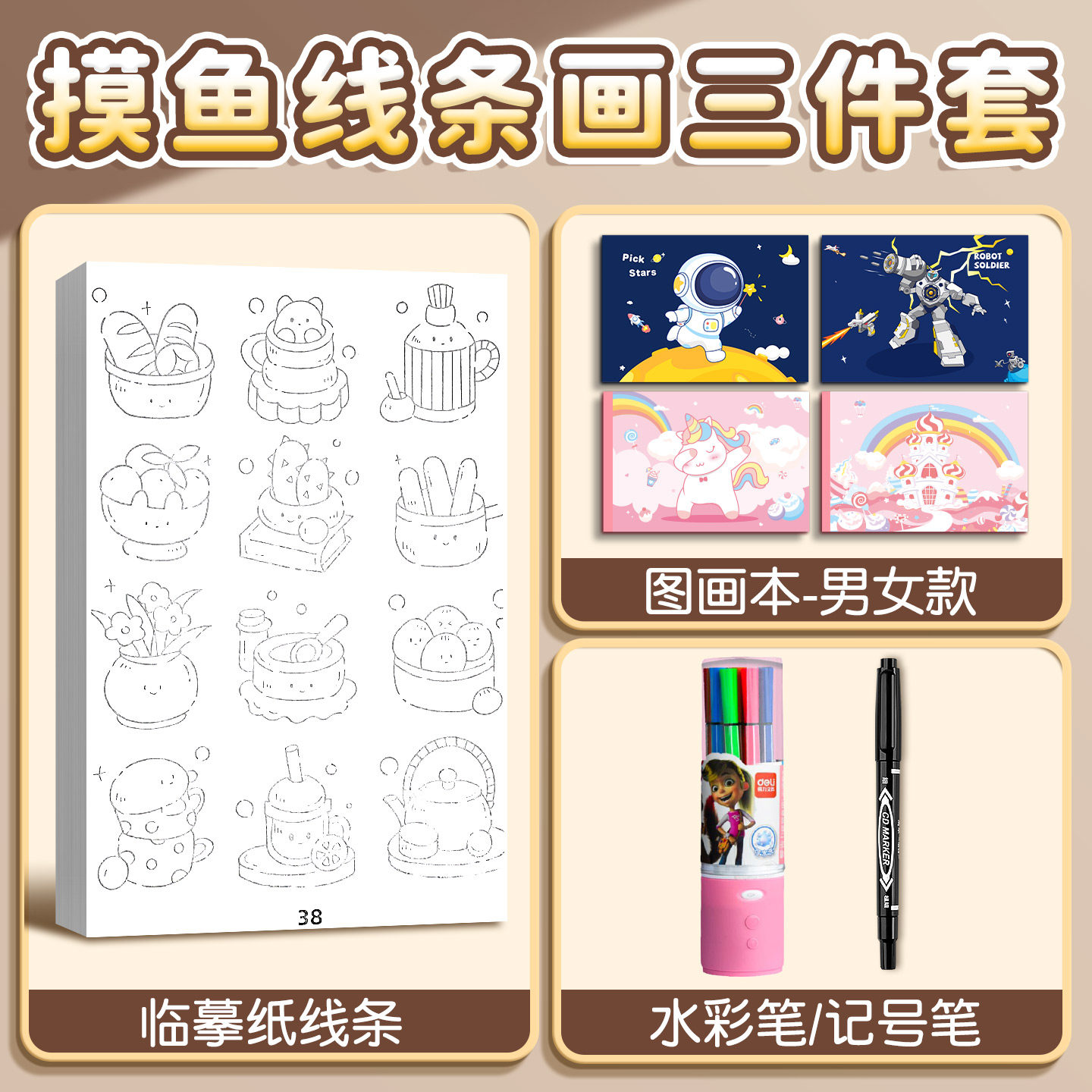 【送图画本】解压摸鱼三件套