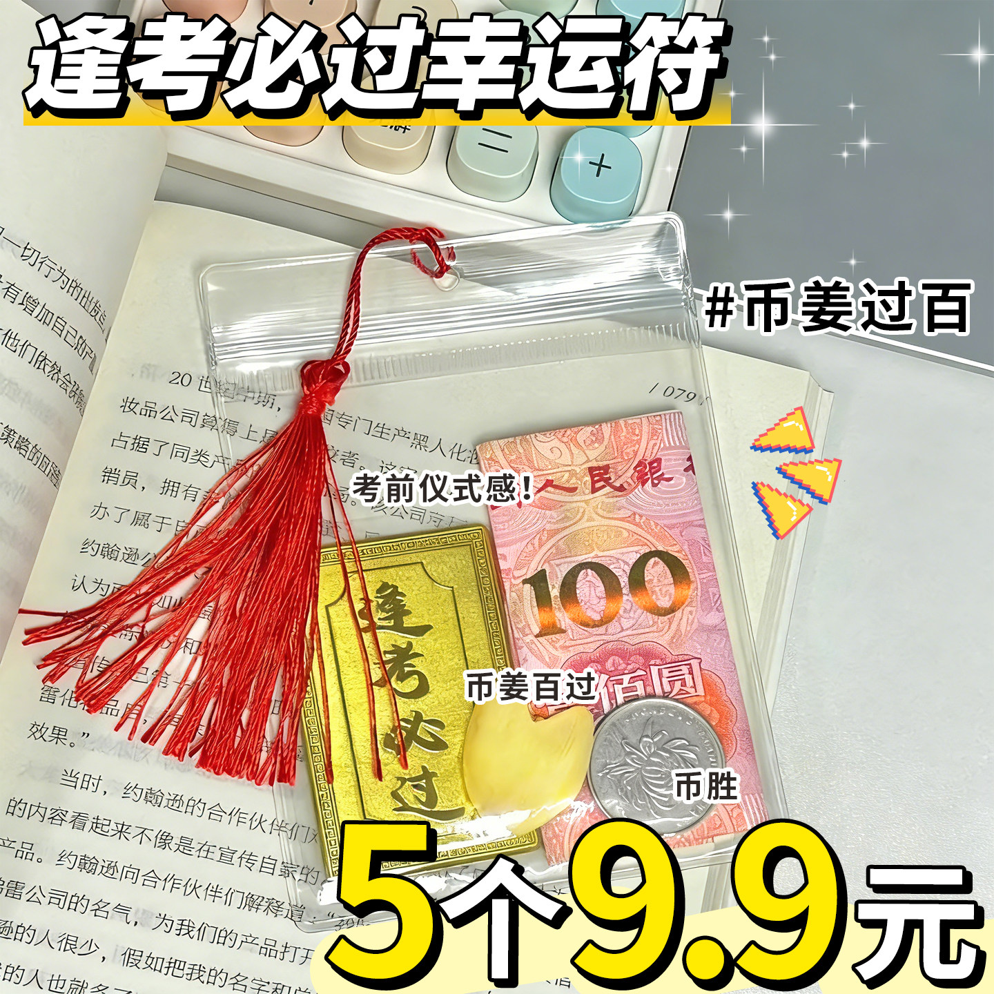 【5个9.9元】逢考必过幸运符