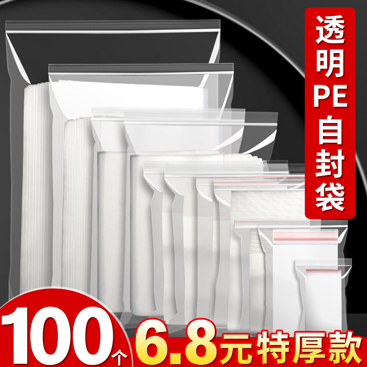 【100个6.8元】超高透自封袋