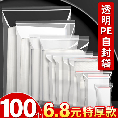【100个6.8元】超高透自封袋