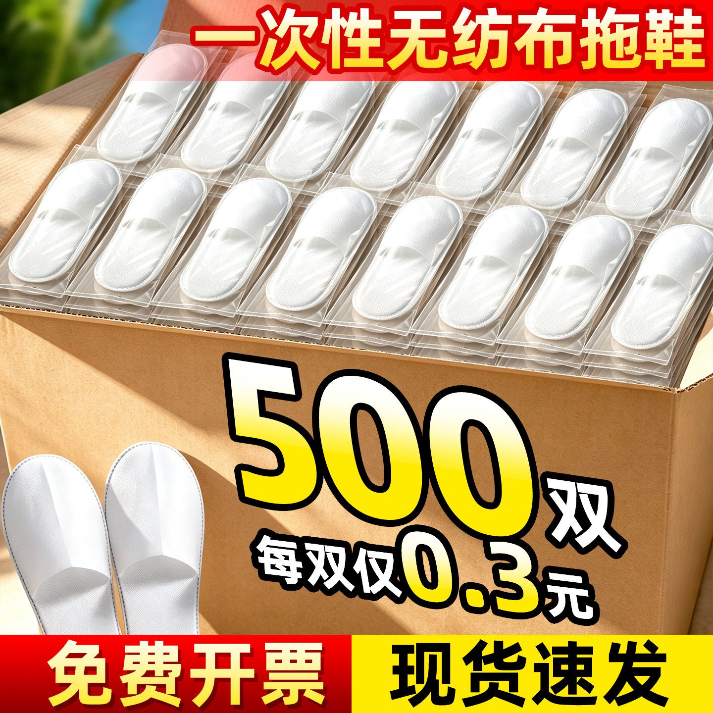 【500双】加厚一次性拖鞋批发