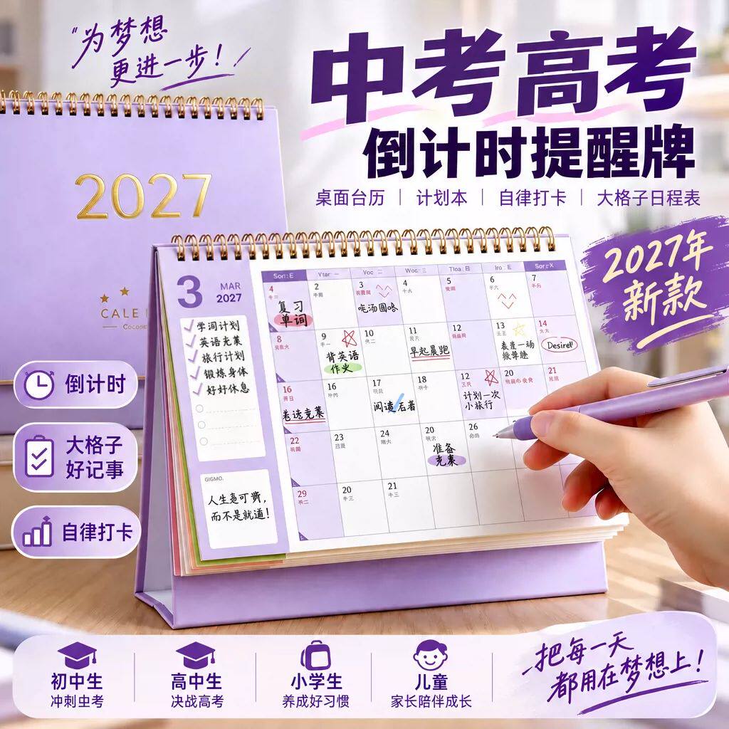 2027新款日历】考试倒计时提醒牌
