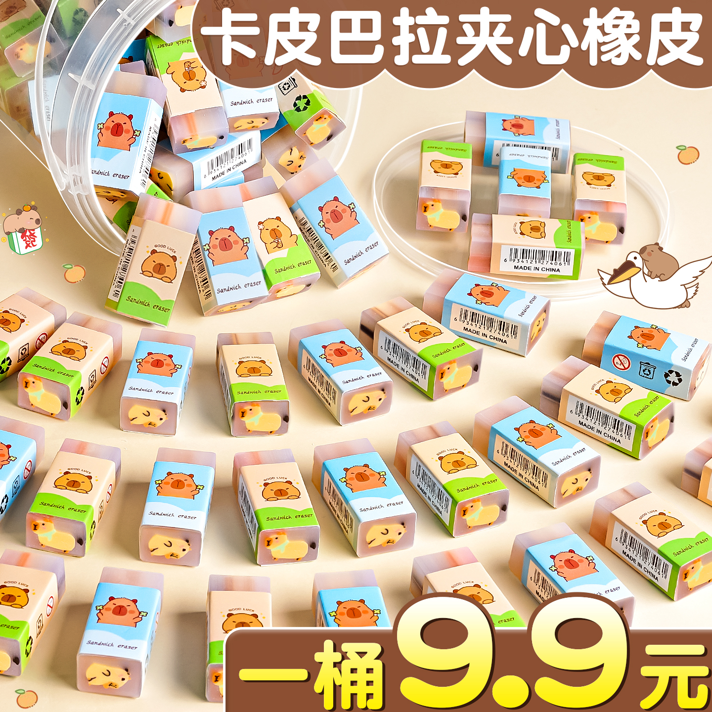 【卡皮巴拉夹心橡皮】一桶9.9元