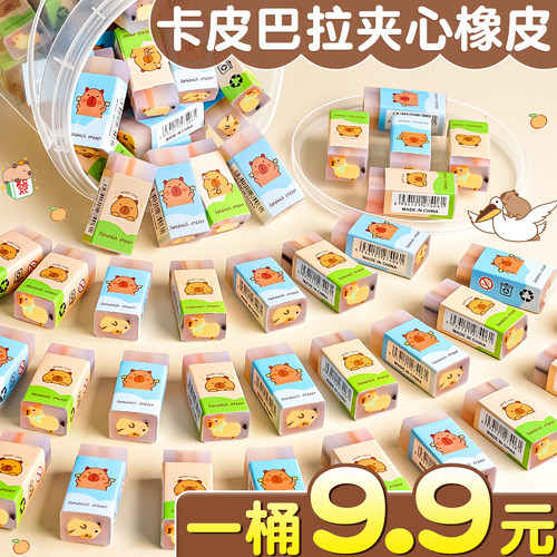 【卡皮巴拉夹心橡皮】一桶9.9元