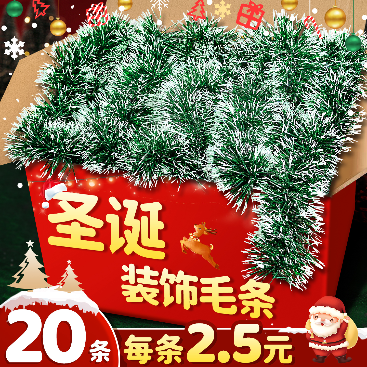 【加长加厚】圣诞节装饰毛条彩条